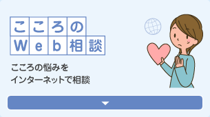 こころのWeb相談