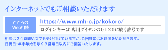 こころのWeb相談