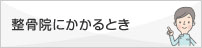 接骨院にかかるとき