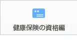 健康保険の資格編