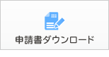 申請書ダウンロード