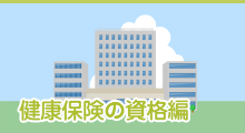 健康保険の資格編