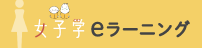 女子学eラーニング
