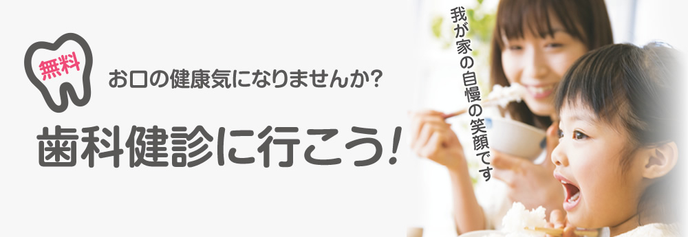 無料歯科健診のご案内