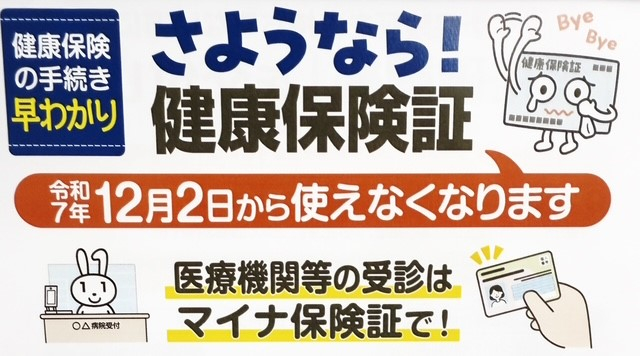 さよなら健康保険証