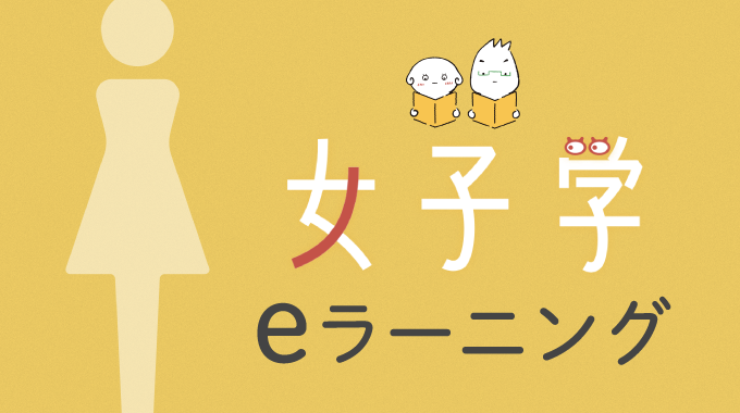 女子学eラーニング
