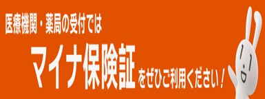 マイナ保険証をご利用ください