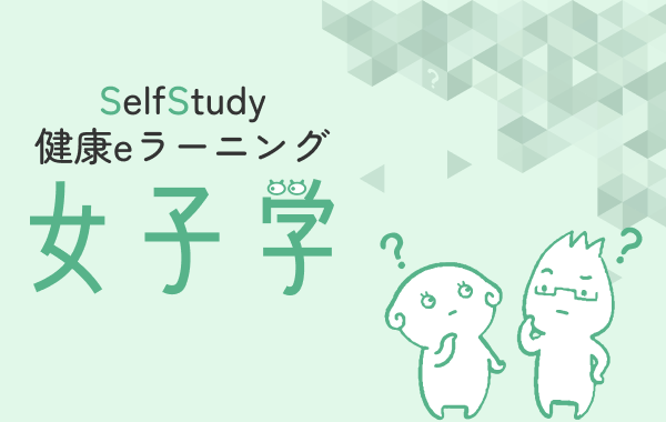 健康eラーニング 女子学