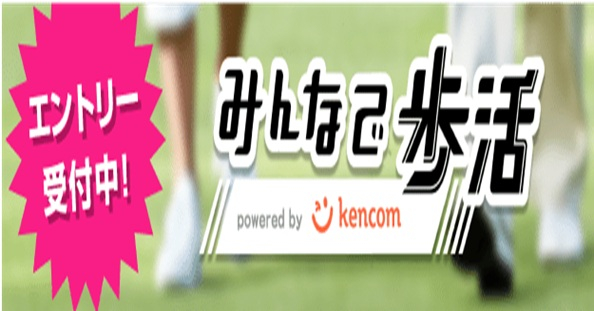 2026年秋「みんな歩活」